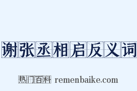谢张丞相启反义词是什么意思的图片